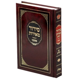 Picture of Siddur Meiros Hebrew Full Size Reinforced Binding Ashkenaz [Hardcover]